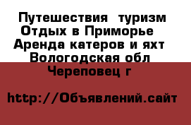 Путешествия, туризм Отдых в Приморье - Аренда катеров и яхт. Вологодская обл.,Череповец г.